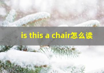 is this a chair怎么读